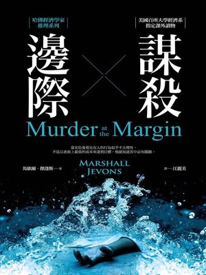 邊際謀殺 - ebook